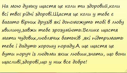 Твір на тему у чому щастя людини? . за твором скарб олекса стороженко