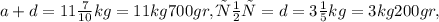 a+d=11 \frac{7}{10} kg= 11kg700gr, дыня=d=3 \frac{1}{5}kg=3kg200gr,