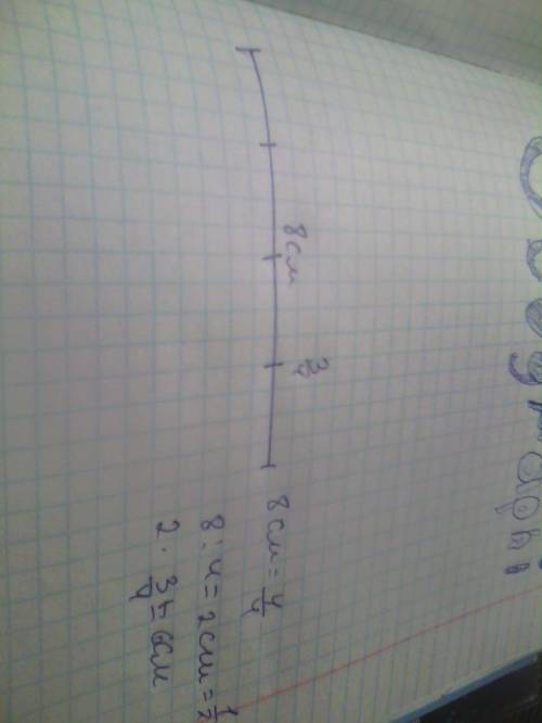 Надо начертить отрезок 8 см надо начертить отрезок длинна которого равна 3/4 длинна того отрезка то