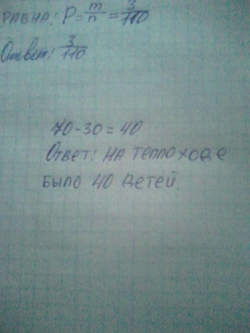 На теплоходе было 70 пассажиров.среди них-30 взрослых,остальные дети.сколько детей было на теплоходе