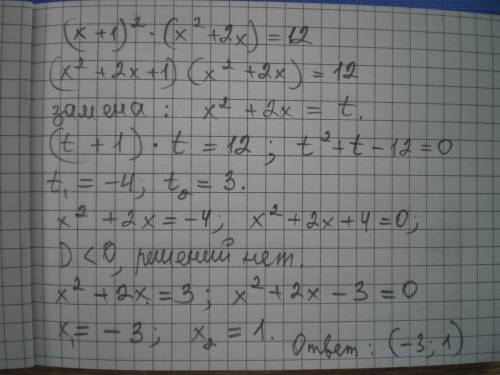 Решите уравнение методом введения новой переменной (х+1)^2 умножить(х^2+2х)=12 ответы: -3 и 1