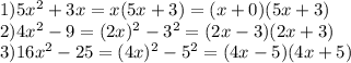 1)5 x^{2} +3x=x(5x+3)=(x+0)(5x+3) \\ 2)4 x^{2} -9=(2x) ^{2} -3 ^{2} =(2x-3)(2x+3) \\ 3)16 x^{2} -25=(4x) ^{2} -5 ^{2} =(4x-5)(4x+5)