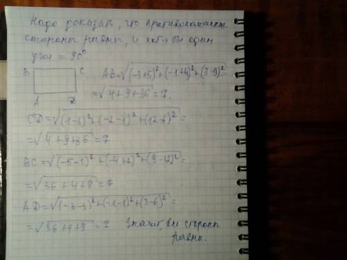 Докажите, что abcd — прямоугольник, если а(–3; –1; 3), в(–5; –4; 9), с(1; –2; 12), d(3; 1; 6).