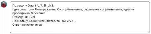 Если напряжение между концами проводника и его длину уменьшить в 2 раза то сила тока протикаюшая чер