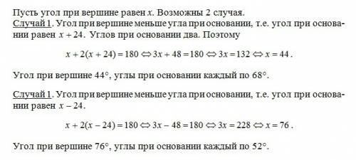 Разность между двумя углами равнобедренного треугольника 24°. найдите его углы