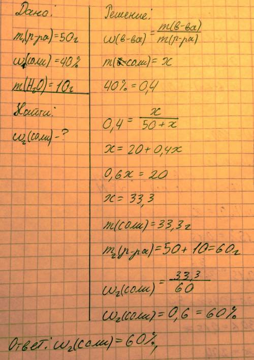 К50 граммам 40% раствора соли добавили 10 граммов воды. определите массовую долю соли в полученном р