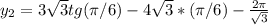 y_{2}=3\sqrt{3}tg(\pi/6)-4\sqrt{3}*(\pi/6)-\frac{2\pi}{\sqrt{3}}