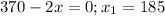 370-2x=0; x_1=185