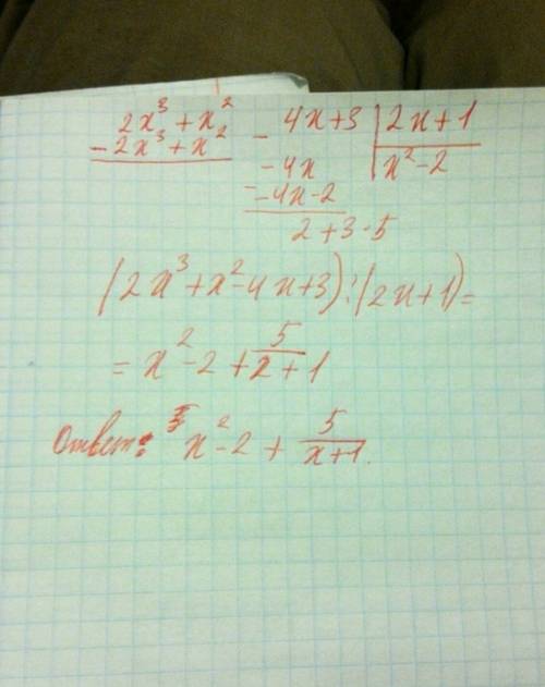 Выполнить деление многочленов: (2x^3+x^2-5x+3)/(2x+1)