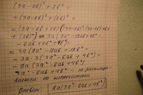 Разложить на множители (3а-2б)в 3 степени +8б в 3 степени