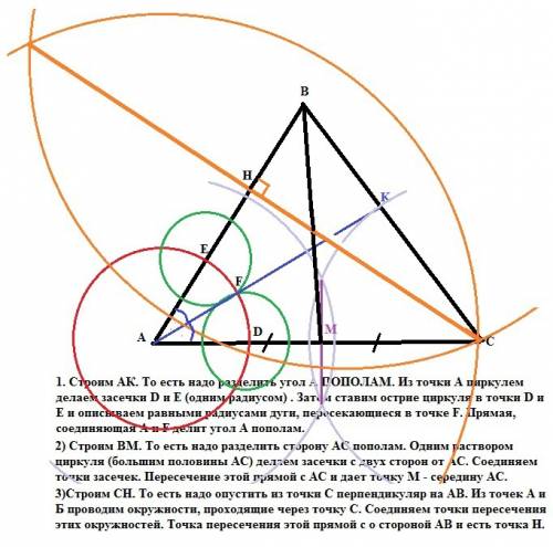 Дано: треугольник авс.построить: ак-биссектрисса, вм-медиана, сн-высота.мы уже начали в школе постор