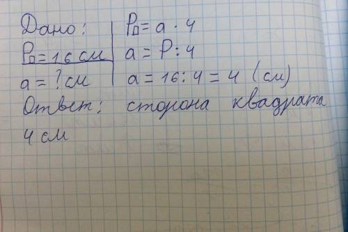 Периметр квадрата равен 16 см.найдите сторону квадрата и начертите его.