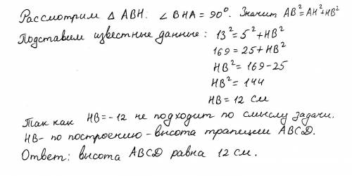 2.5. знайдіть висоту рівнобічної трапеції, основи якої дорівнюють 9 смі 19 см, а бічна сторона — 13