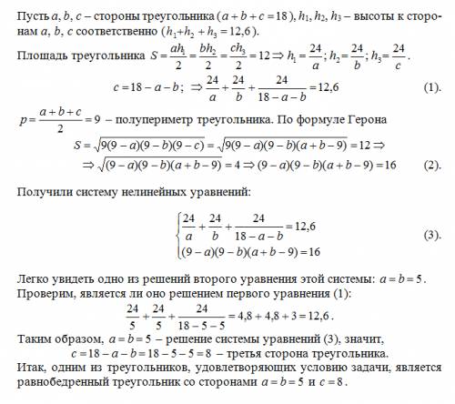 Нужно решить : найти стороны треугольника, если его периметр равен 18, площадь 12 и сумма высот 12,6