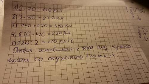 Автомобиль должен за 7 часов проехать расстояние 630 км.первые 2ч он ехал со скоростью 70 км/ч,а сле