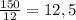 \frac{150}{12} = 12,5