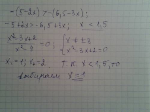 Найдите корень уравнения x^2-3x+2/(x^2-9)=0, удовлетворяющий неравенству: -(5-2х)> -(6.5-3х)