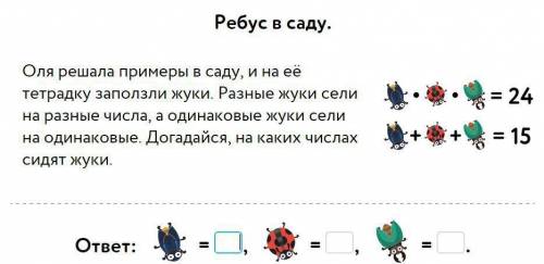 Оля решала примеры в саду и на её тетрадку заползли жуки . разные жуки сели на разные числа а одинак