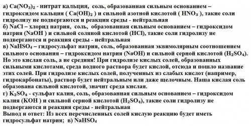 Кислую реакцию среды имеет раствор вариянт а) ca(no3)2 б) nacl в) nahso4 г) k2so4