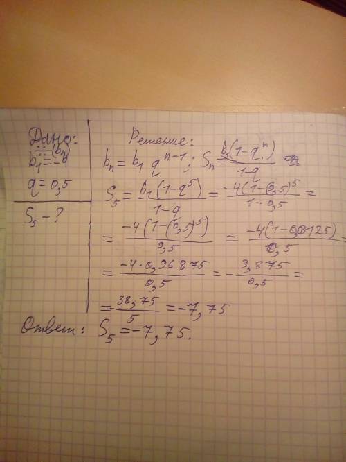 Найдите сумму пяти первых членов прогрессии в которой b1=-4, q=0,5