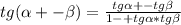 tg( \alpha +- \beta )= \frac{tg \alpha +-tg \beta }{1-+tg \alpha *tg \beta }