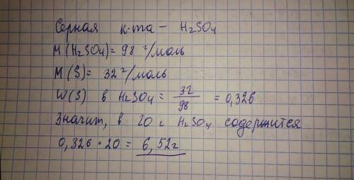 Определите массу серы в 20 г серной кислоты.