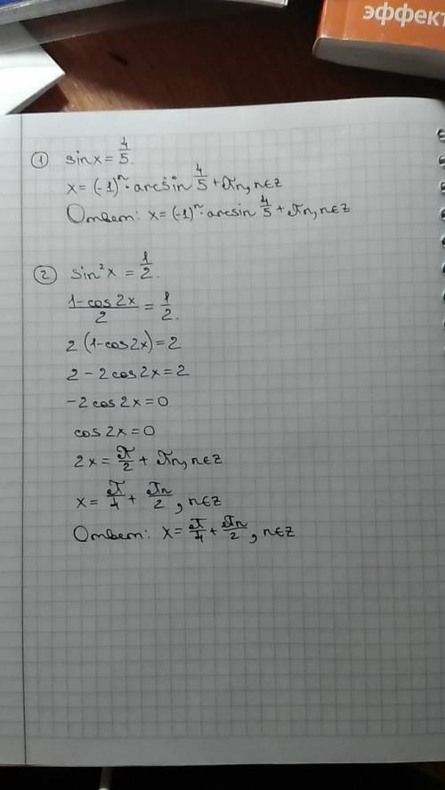 Решите уравнения : sinx=4/5 sin^2x=1/2