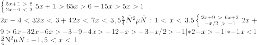 \left \{ {{5x+1\ \textgreater \ 6} \atop {2x-4\ \textless \ 3}} \right. 5x+1 6 5x6-1 5x 5 x1\\2x-4