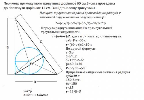 Периметр прямокутного трикутника дорівнює 60 см.висота проведена до гіпотенузи дорівнює 12 см.знайді