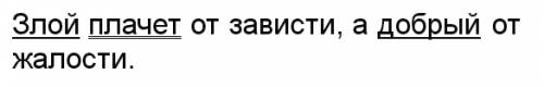 Злой плачет от зависти,а добрый от жалости..выполните пункциональный разбор предложения