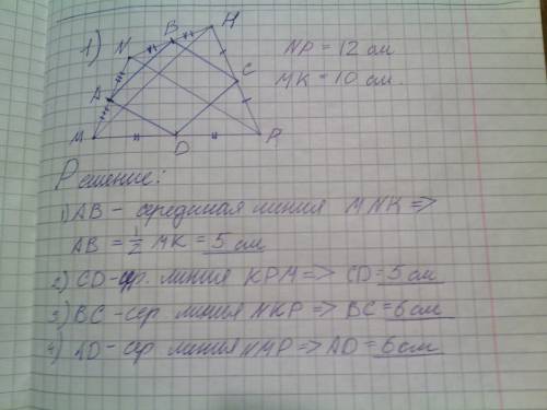 1) точки a,b,c,d являются серединами сторон четырёхугольника mnkp. найдите длины сторон четырёхуголь