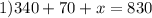 1)340 + 70 + x = 830