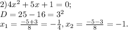 2) 4x^2+5x+1=0; \\ D=25-16=3^2 \\ x_1= \frac{-5+3}{8} = -\frac{1}{4} , x_2= \frac{-5-3}{8} =-1.