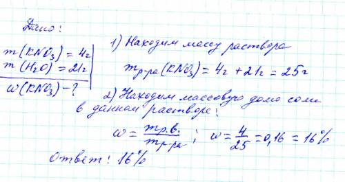 Для приготовления раствора соли взяли 4г нитрата калия и 21г воды. определите массовую долю соли в д