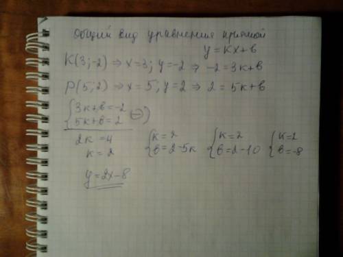 Составьте уравнение прямой, проходящей через точки к(3; -2) и р(5; 2)