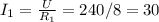 I_{1} = \frac{U}{ R_{1} } =240/8=30