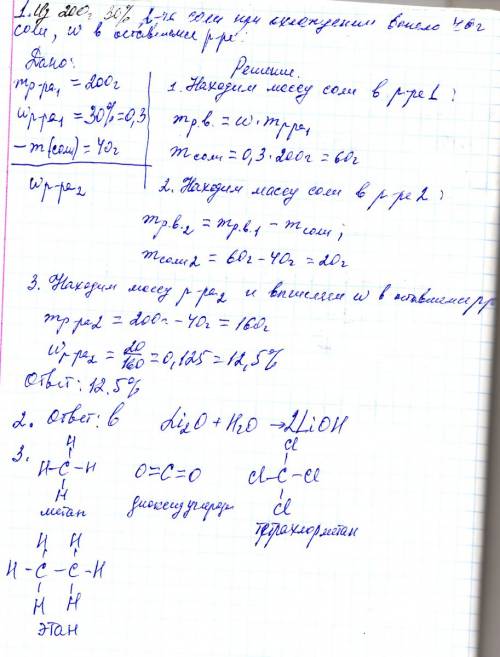 1) из 200 г 30-процентного раствора соли при охлаждении выпало 40г соли в оставшемся растворе ? 2) к