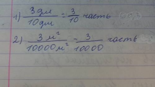 Какую часть составляют 3 дм от 1 м 3 м2 от 1 га