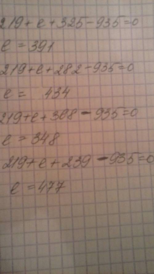 219+(е+325)=935 219+(е+282)=935 219+(е+368)=935 219+(е+239)=935 реши уравнение