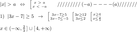 |x|\ \textgreater \ a\; \; \Leftrightarrow \; \; \left [ {{x\ \textgreater \ a} \atop {x\ \textless \ -a}} \right. \; \; \; \; \; \; /////////\; (-a)----(a)///////\\\\1)\; \; |3x-7| \geq 5\; \; \to \; \; \left [ {{3x-7 \geq 5} \atop {3x-7 \leq -5}} \right. \; \left [ {{3x \geq 12} \atop {3x \leq 2}} \right. \; \left [ {{x \geq 4} \atop {x \leq \frac{2}{3}}} \right. \\\\x\in (-\infty ,\frac{2}{3}\, ]\cup [\, 4,+\infty )