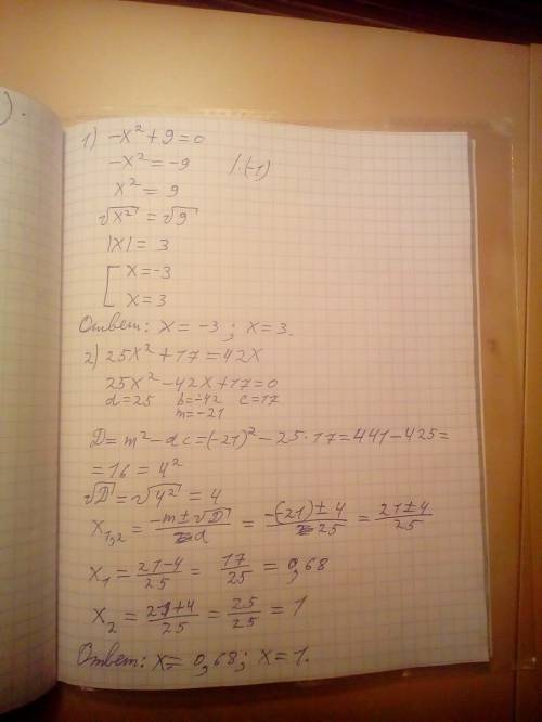 Решите уравнение: - x^{2} +9=0 25x^{2}+17=42х