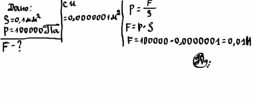 Можете ли вы гвоздем оказать давление 100000 па, если площадь острия гвоздя 0,1 мм²? рассчитайте, ка