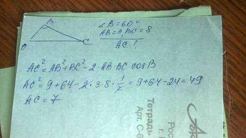 Втреугольнике abc угол b=60,сторона ab=3 см,а сторона bc=8 см.используя теорему косинусов,найдите ст