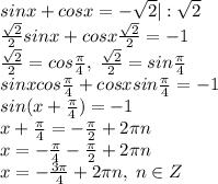 sinx+cosx=-\sqrt2|:\sqrt2\\\frac{\sqrt2}{2}sinx+cosx\frac{\sqrt2}{2}=-1\\\frac{\sqrt2}{2}=cos\frac{\pi}{4}, \; \frac{\sqrt2}{2}=sin\frac{\pi}{4}\\sinxcos\frac{\pi}{4}+cosxsin\frac{\pi}{4}=-1\\sin(x+\frac{\pi}{4})=-1\\x+\frac{\pi}{4}=-\frac{\pi}{2}+2\pi n\\x=-\frac{\pi}{4}-\frac{\pi}{2}+2\pi n\\x=-\frac{3\pi}{4}+2\pi n, \; n\in Z