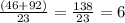 \frac{(46+92)}{23} = \frac{138}{23}= 6