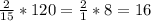 \frac{2}{15} *120= \frac{2}{1} *8=16