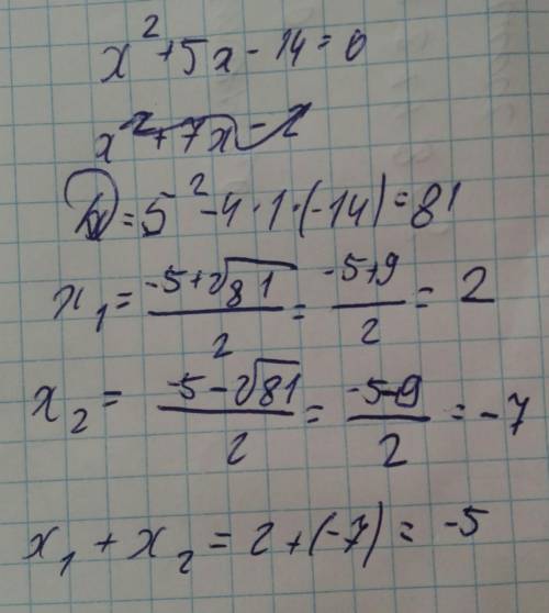 X^2+5x-14=0 найдите сумму корней уравнения