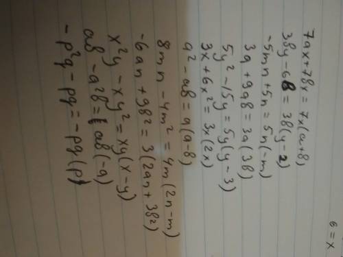 А) 7ax+7bx б) 3by-6b в) -5mn+5n г) 3a+9ab д) 5y²-15y е) 3x+6x² ж) a²-ab з) 8mn-4m² и) -6an+9b² к) x²