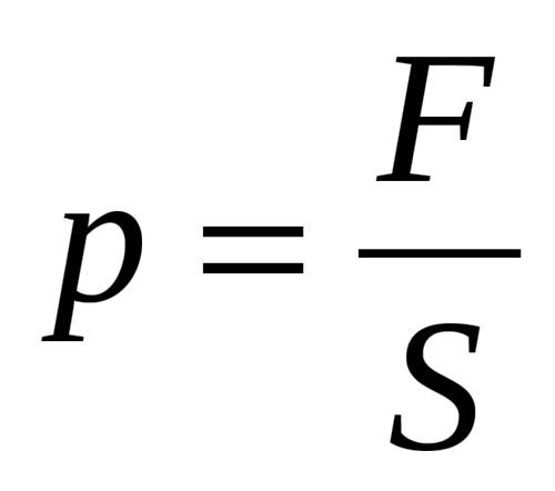 По какой формуле расчитывается давление твердого тела ? пож