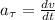 a_{\tau}= \frac{dv}{dt}